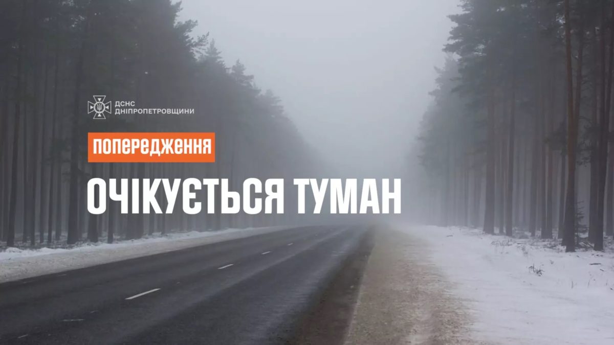Туман у Дніпрі та області - 13.02.2026