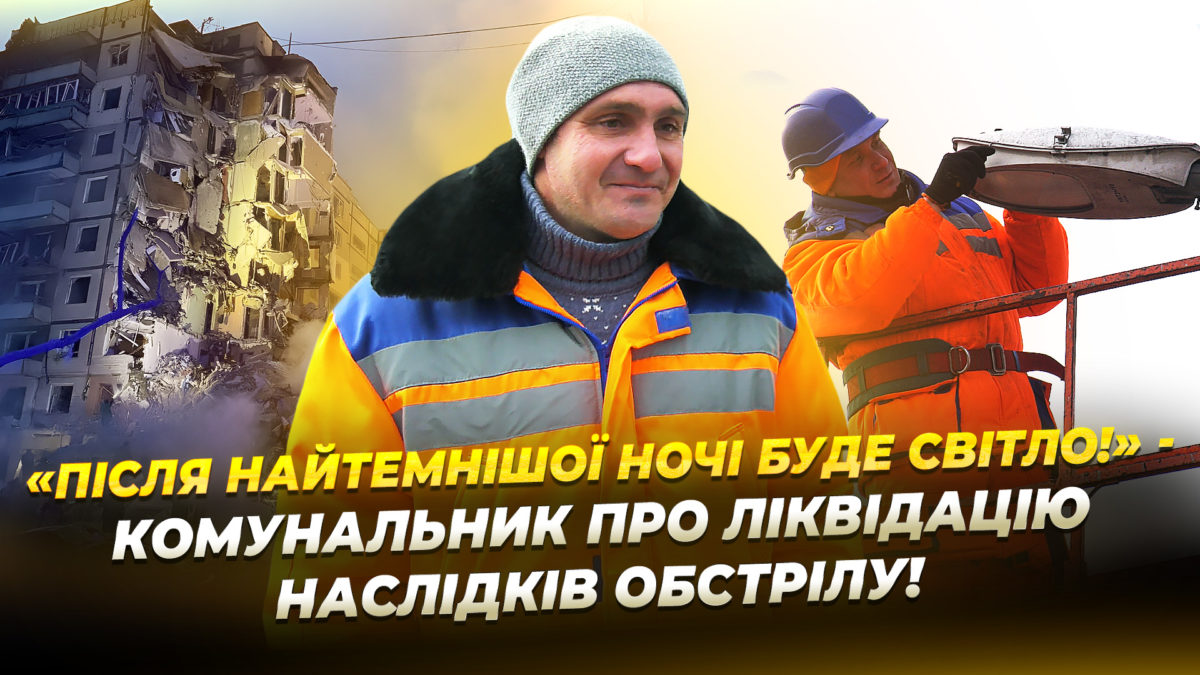 У Дніпрі нагородили працівників Міськсвітла за роботу під час війни — історія Олега Коротушенка