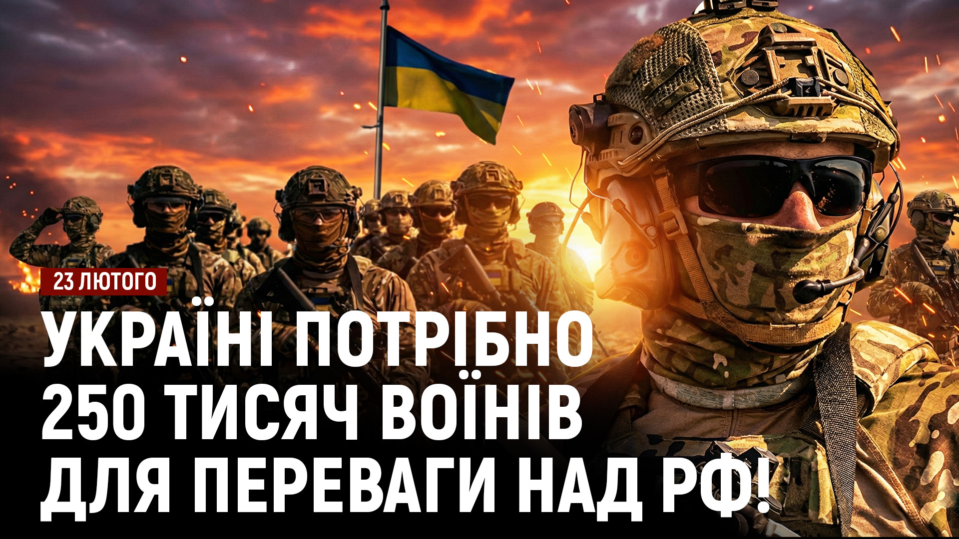 Україні потрібно 250 тисяч воїнів для переваги над рф