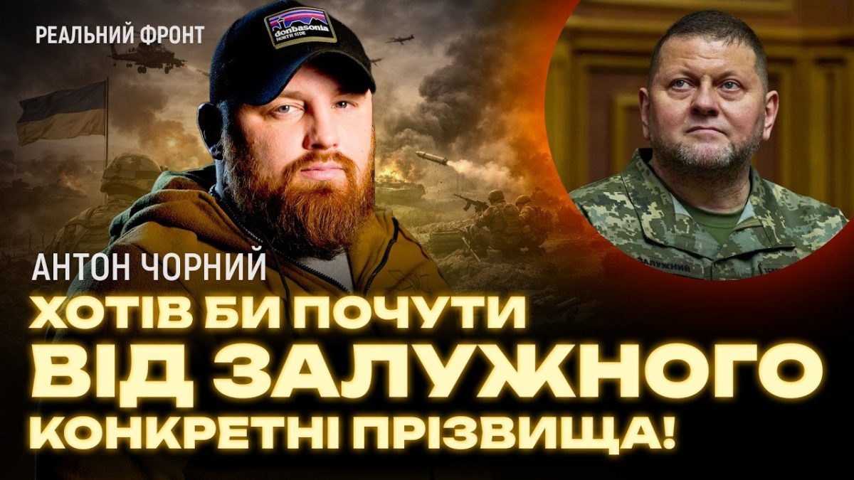Військовослужбовець ЗСУ Антон Чорний прокоментував нашуміле інтерв'ю Залужного