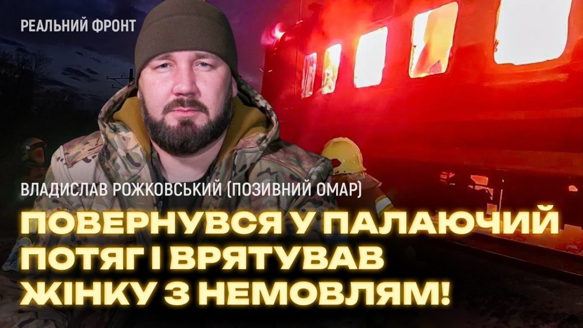 Владислав Рожковський (позивний Омар)