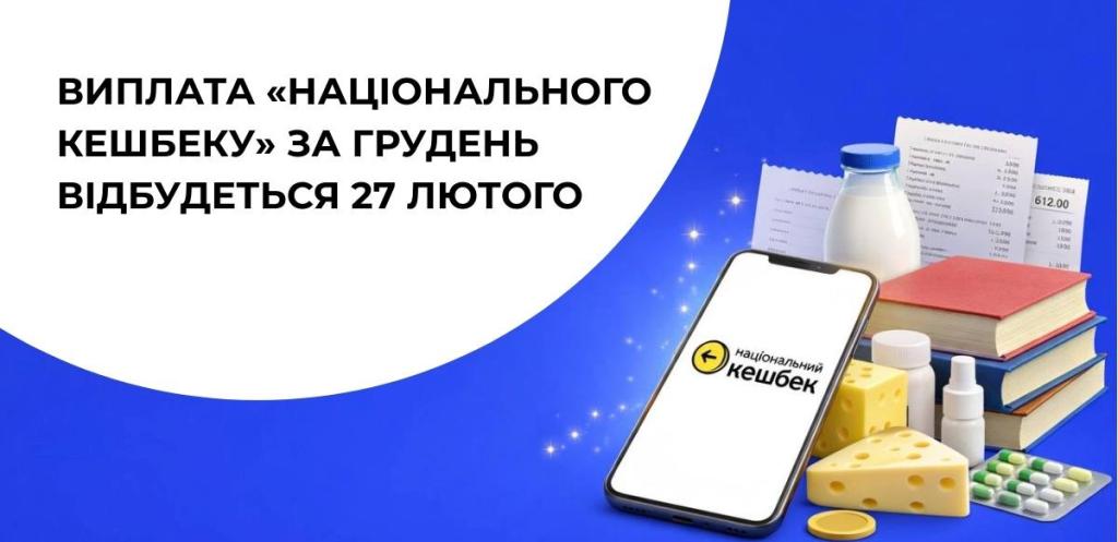 Виплата «Національного кешбеку» за грудень почнеться 27 лютого