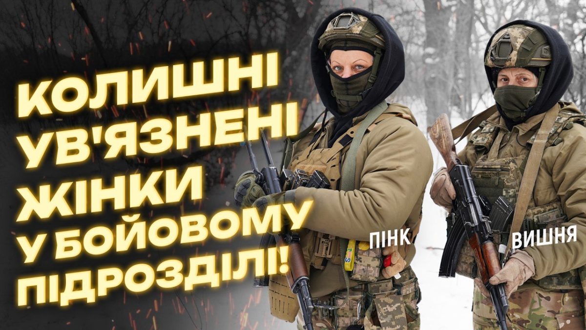 Жінки з позивними Вишня та Пінк відбували покарання у колонії нині несуть службу в батальйоні Шквал