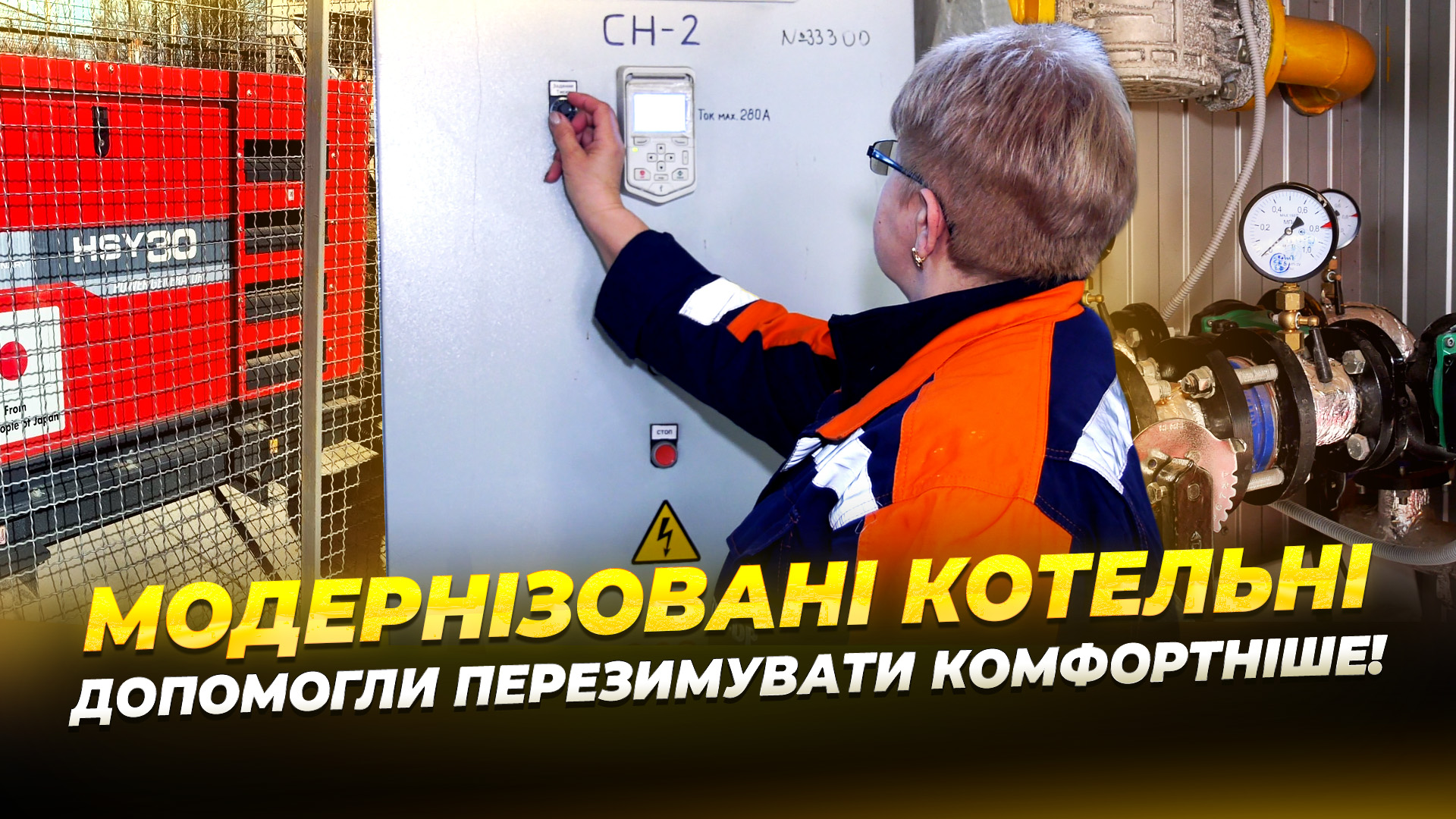 У Дніпрі на об’єктах теплопостачання встановлюють сучасне обладнання та генератори