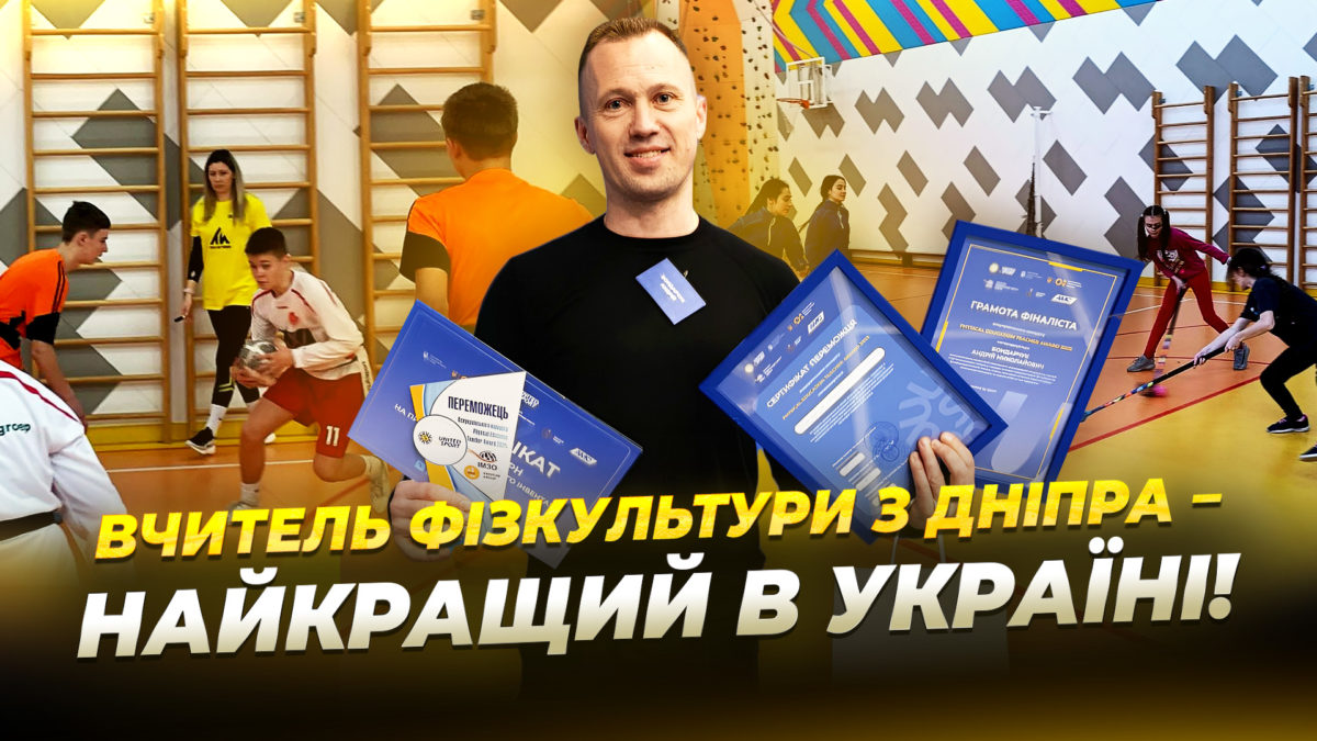 Дніпровський вчитель фізичної культури став переможцем всеукраїнського конкурсу - 03.03.2026