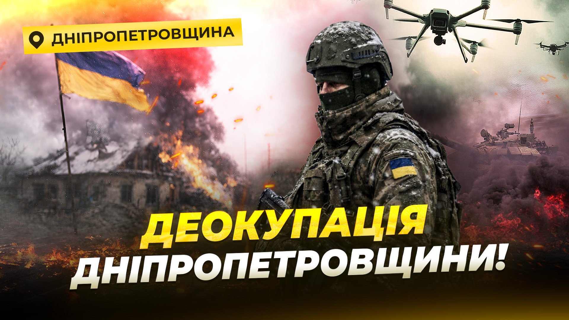 ЗСУ звільнили майже всю окуповану частину Дніпропетровщини - 10.03.2026 