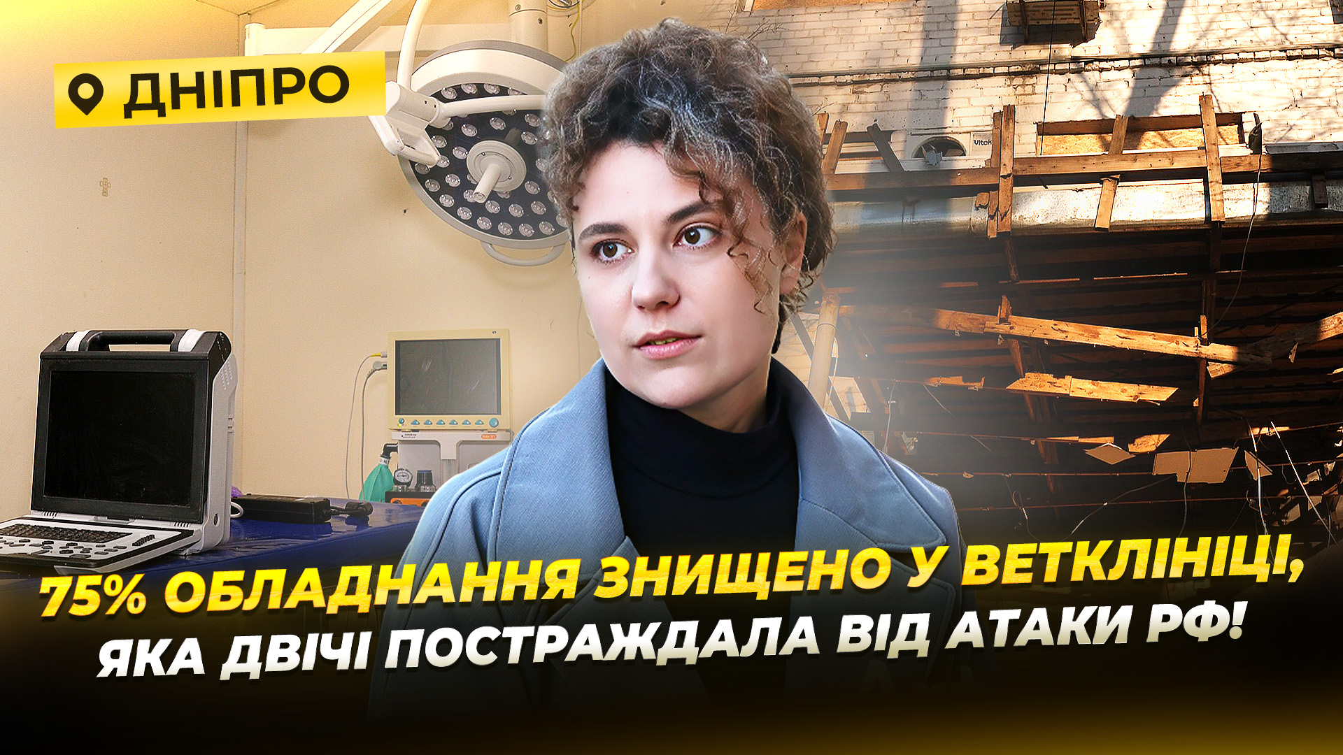 Ветеринарна клініка «Панда» у Дніпрі повертається до роботи після другої російської атаки - 13.03.2026 