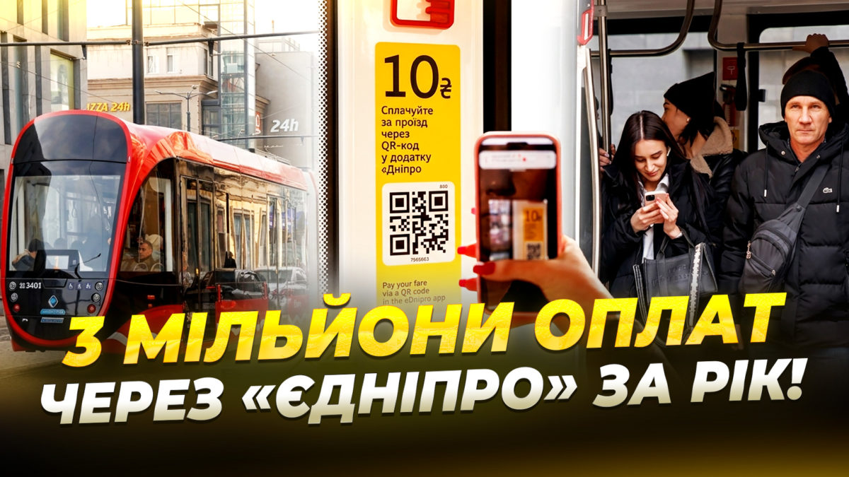 3 мільйони оплат через «єДніпро» за рік - 03.03.2026