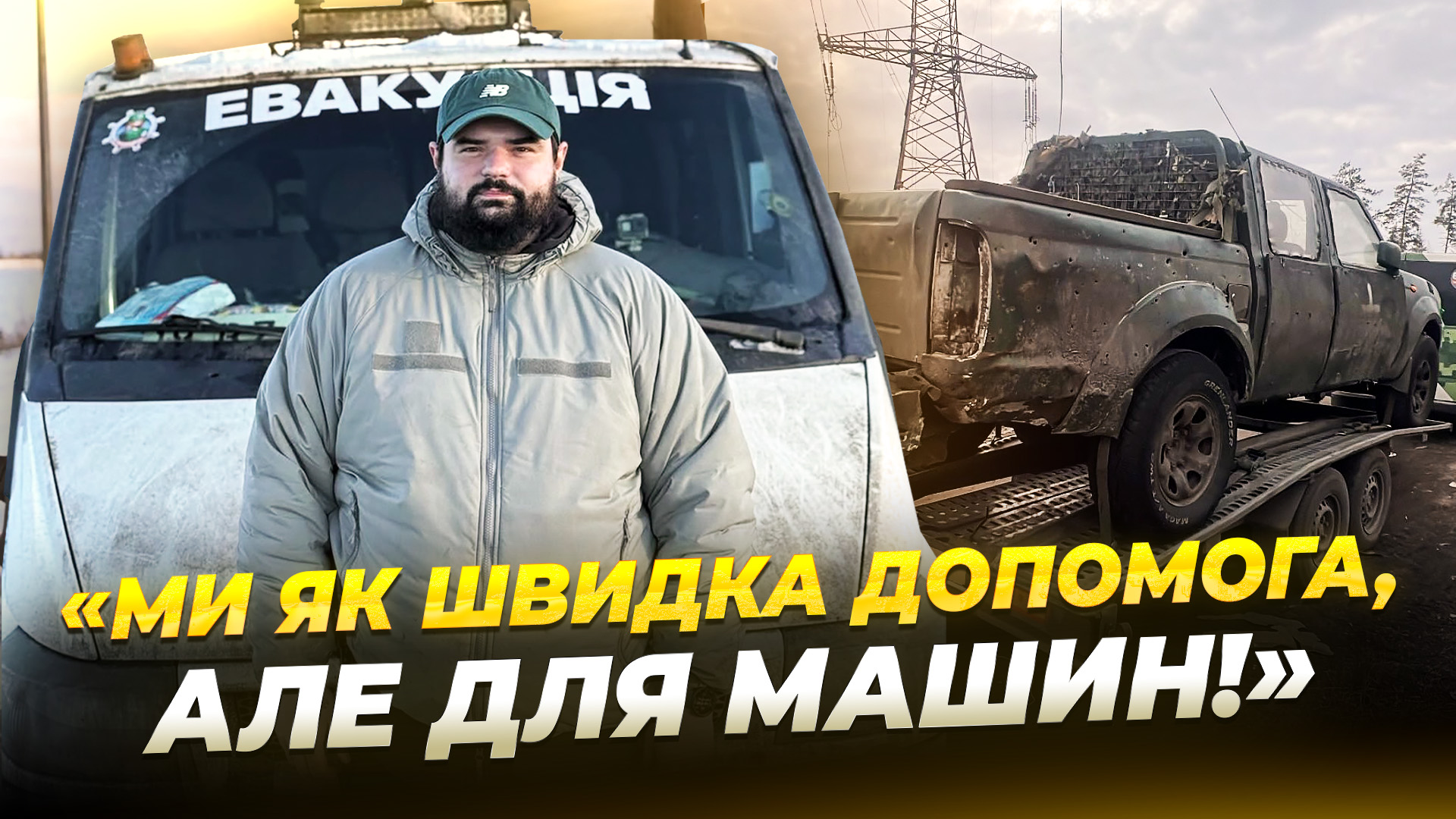 Евакуював і відремонтував 300 авто: історія волонтера, який вивозить з фронту розбиті машини - 25.03.2026