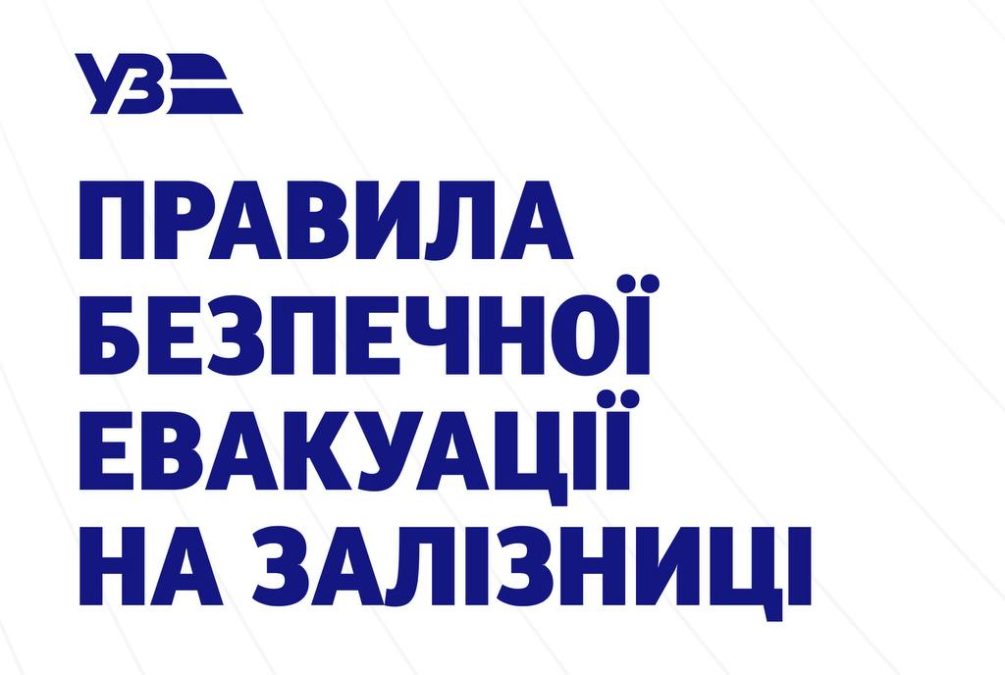 Укрзалізниця посилює правила безпеки: як діяти пасажирам під час тривоги - 24.03.2026