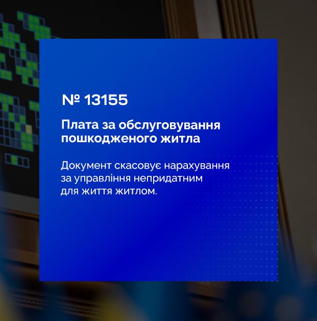 Рада ухвалила закон: власники зруйнованого житла більше не платитимуть за комунальні послуги - 25.03.2026