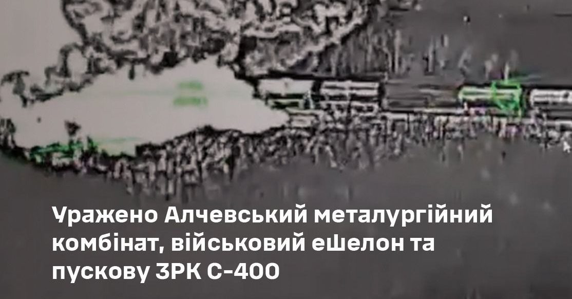 Удари по критично важливих об’єктах ворога: Алчевський металургійний комбінат, військовий ешелон та пускова ЗРК С-400 уражені - 30.03.2026