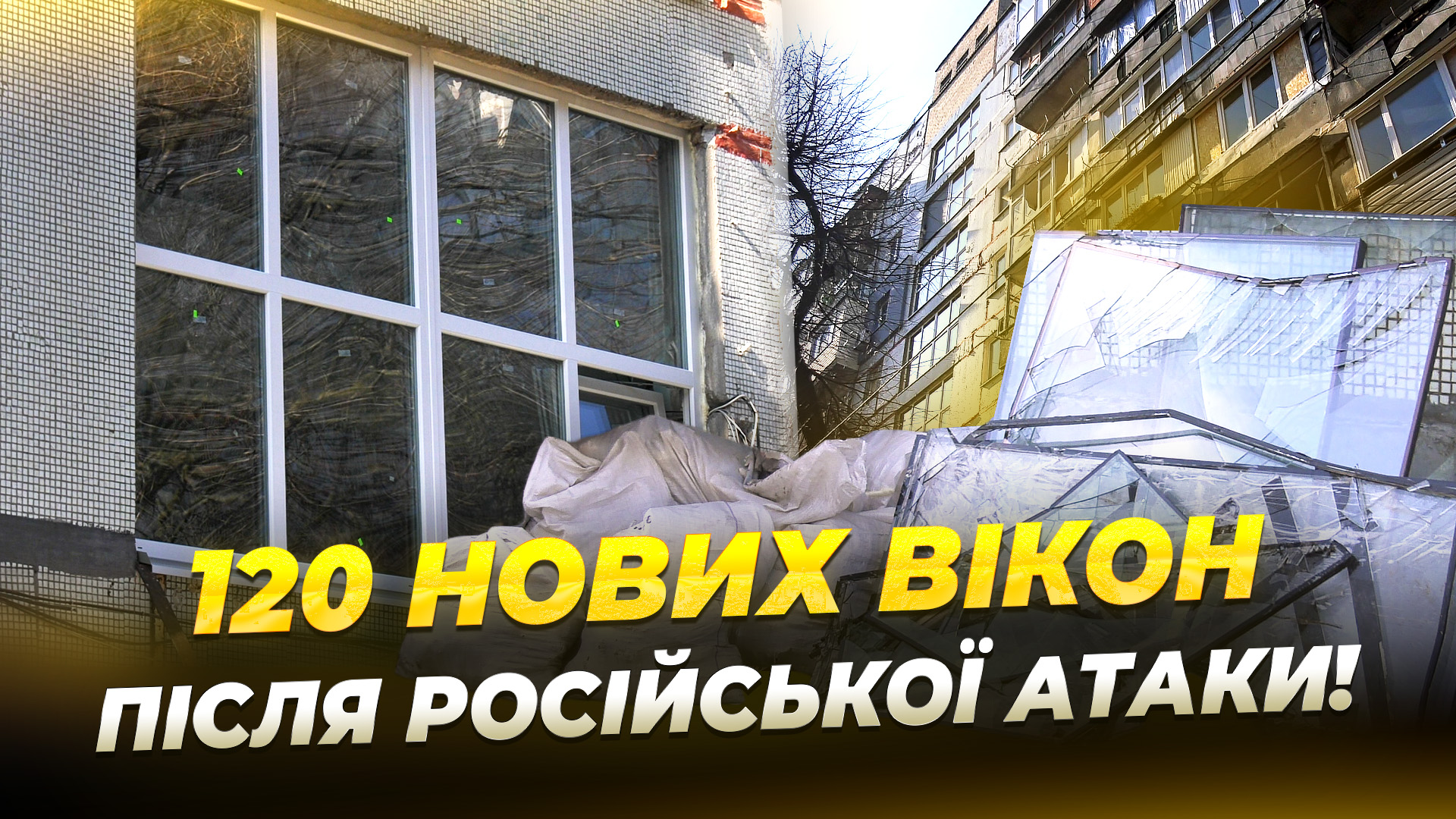 Після ворожого обстрілу Дніпра 6 січня у багатоповерхівках замінили вікна - 05.03.2026
