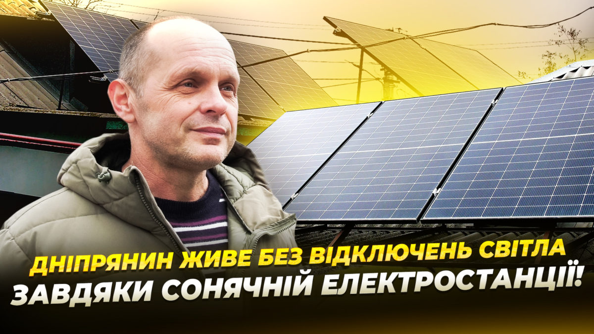 Сонячні панелі вдома: як стати енергонезалежним - 25.03.2026