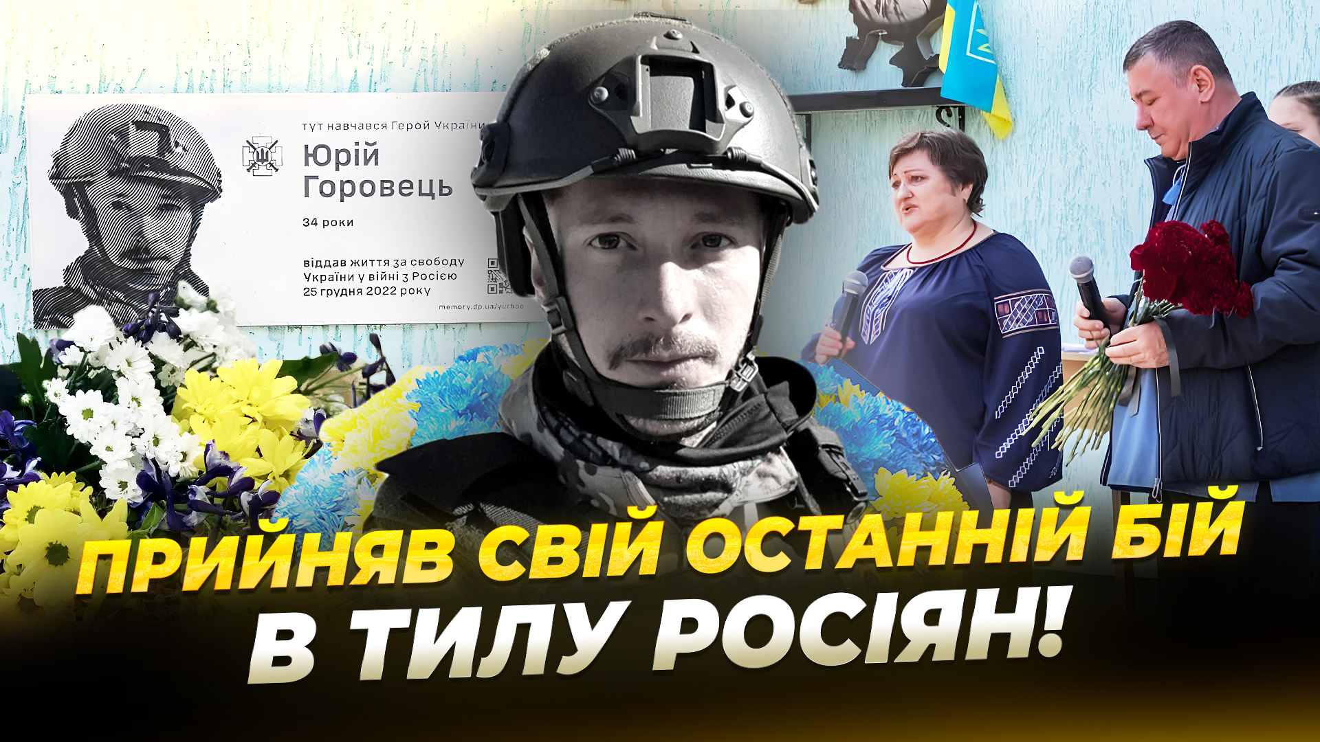 У Дніпрі на фасаді гімназії відкрили меморіальну дошку Герою України Юрію Горовцю - 27.03.2026