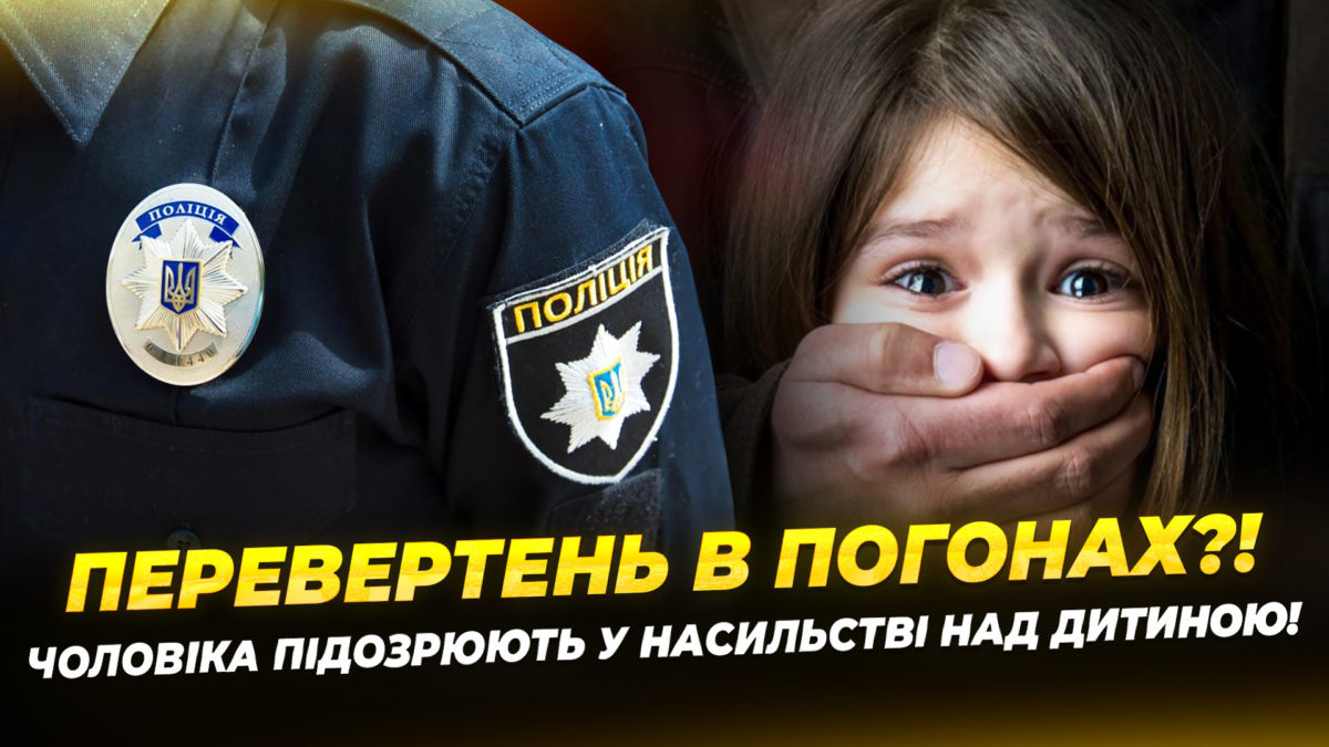 Експоліцейського підозрюють у гвалтуванні маленької дівчинки - 27.03.2026
