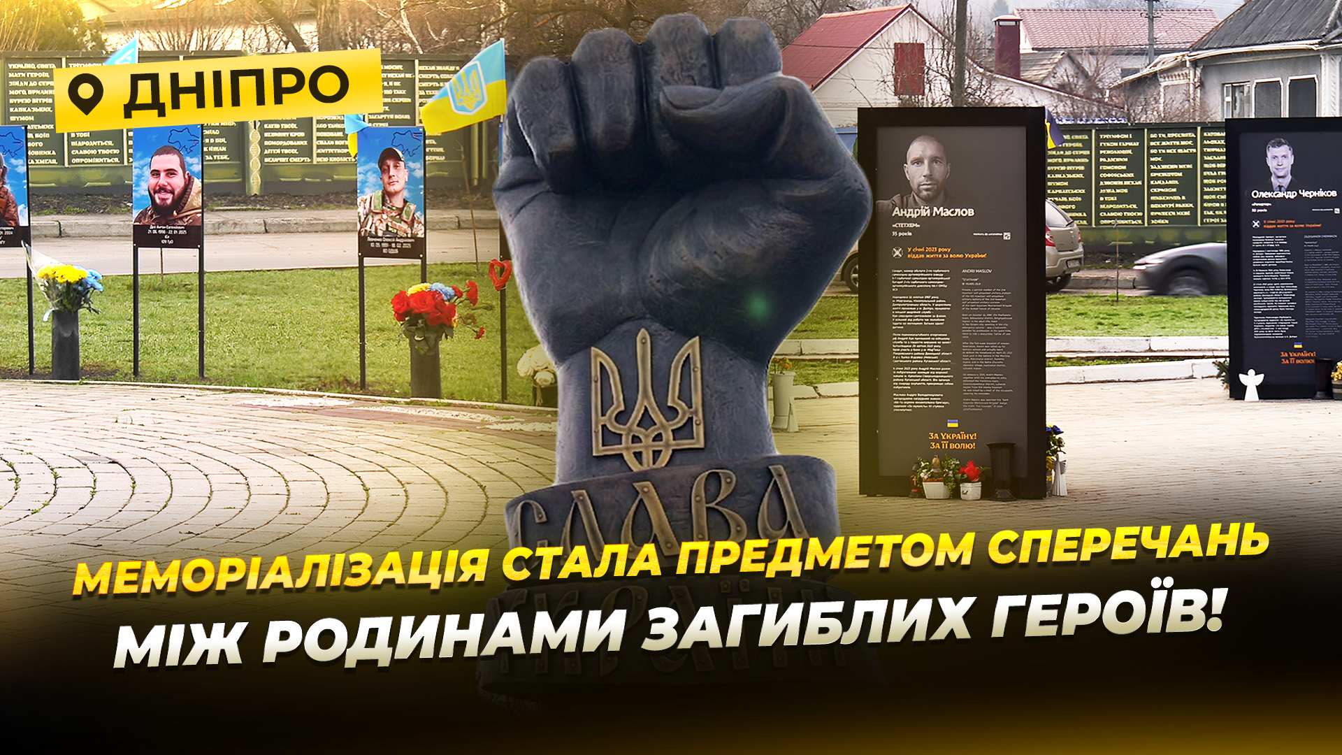 Алея пам’яті: чому родини полеглих військових сперечаються за портрети - 31.03.2026