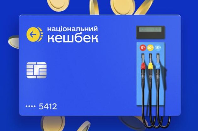 Відсьогодні в Україні запрацював кешбек на пальне