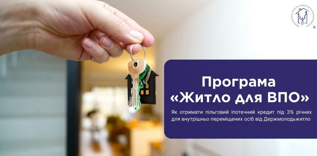 Програма «Житло для ВПО»: як отримати пільговий іпотечний кредит - 04.03.2026

