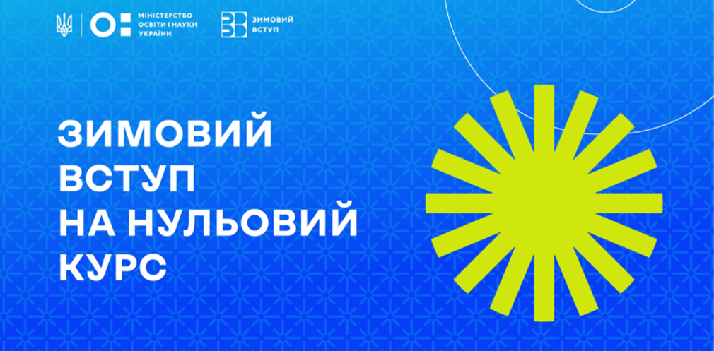 «Зимовий вступ»: молоді з тимчасово окупованих територій допомагають підготуватися до університетів - 10.03.2026