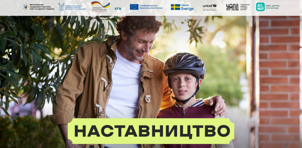 В Україні триває комунікаційна кампанія «Наставництво – твій досвід у дії» - 23.03.2026 