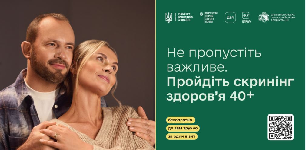 «Скринінг здоров’я 40+»: як жителям Дніпропетровщини записатися на безкоштовне обстеження онлайн та через ЦНАП - 26.03.2026
