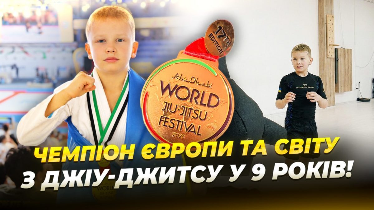 9 річний Єлісей Єгоров виборов золоту медаль на міжнародних змаганнях з джіу джитсу