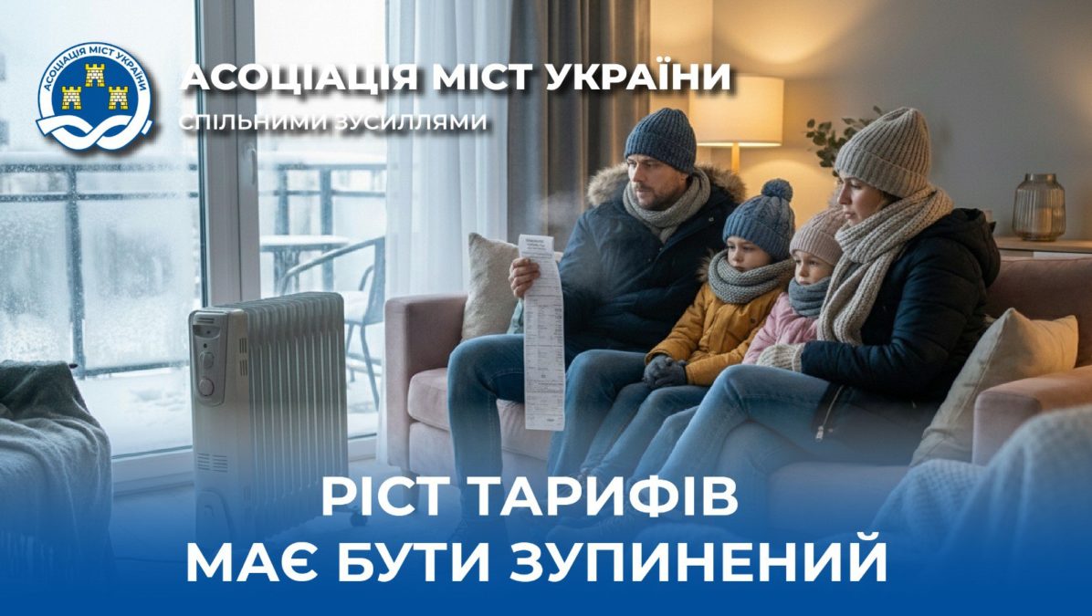 Асоціація міст України Ріст тарифів має бути зупинений 05 03 2026