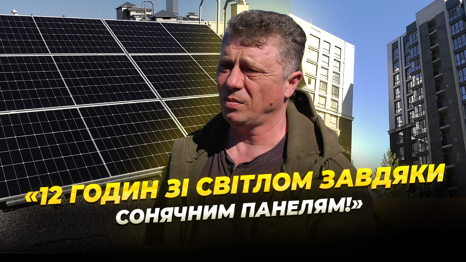 У Дніпрі жителі житлового комплексу завчасно подбали про енергетичну незалежність