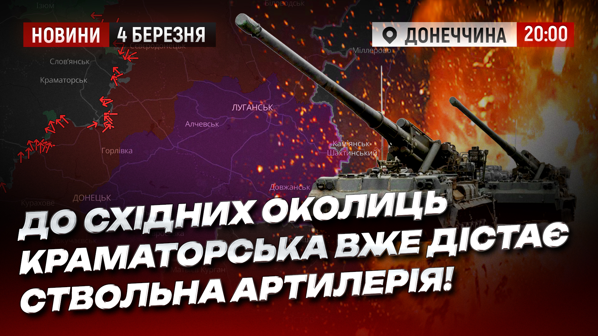 До східних околиць Краматорська на Донеччині вже дістає ствольна артилерія