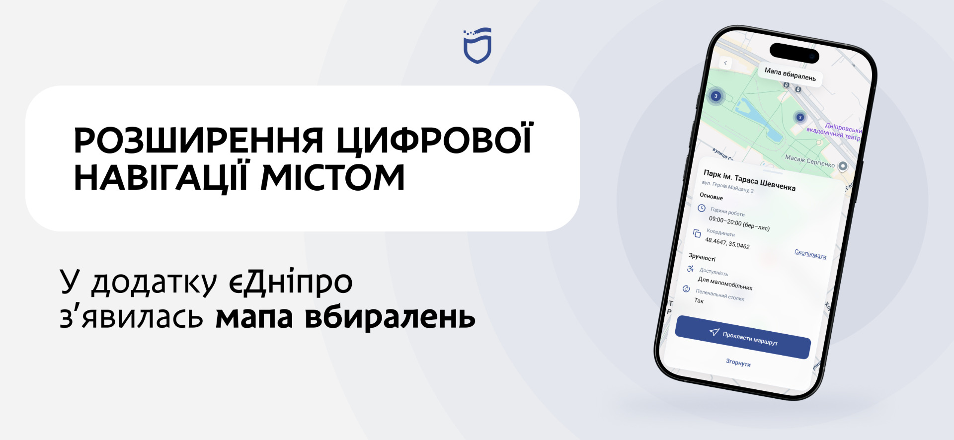 Додаток «єДніпро» розширює функціонал для комфорту на прогулянках містом