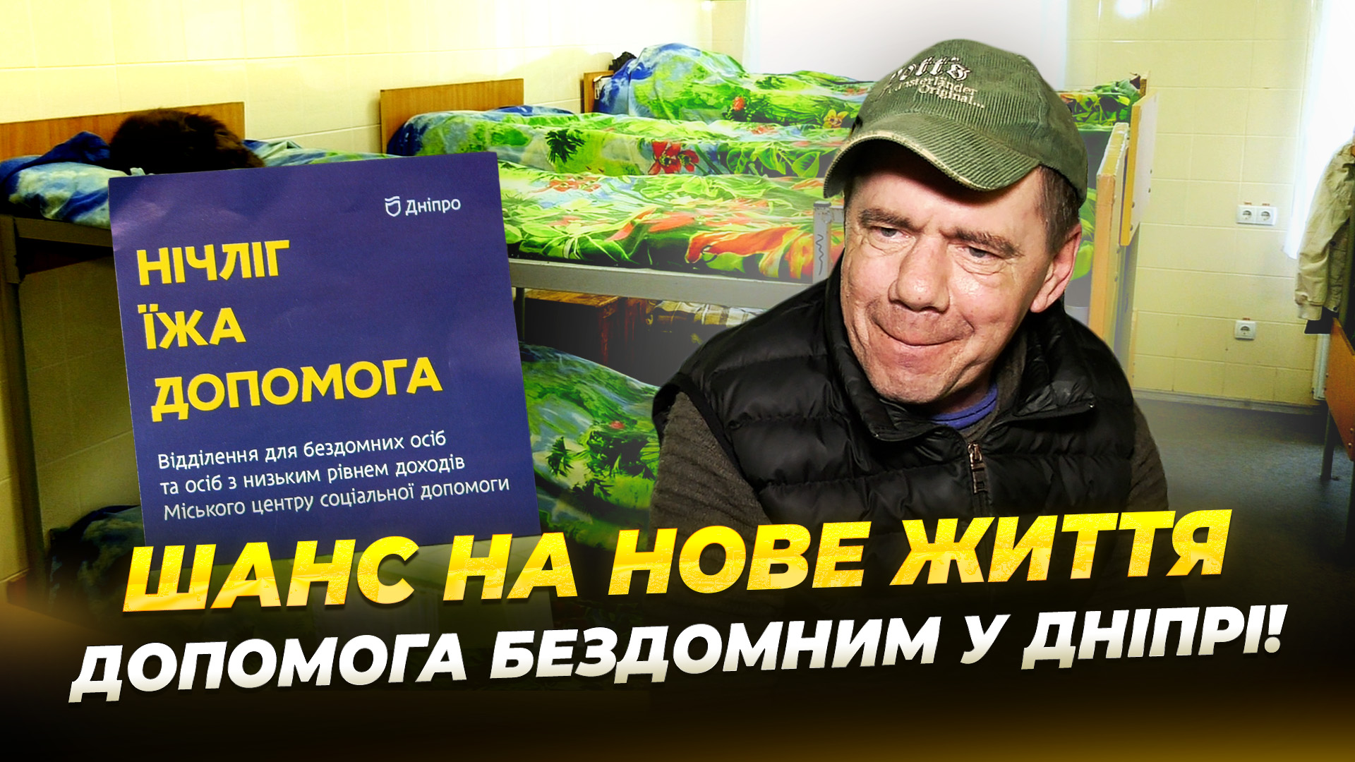 Допомога безхатченкам у Дніпрі: прихисток, відновлення документів, харчування та виплати - 18.03.2026