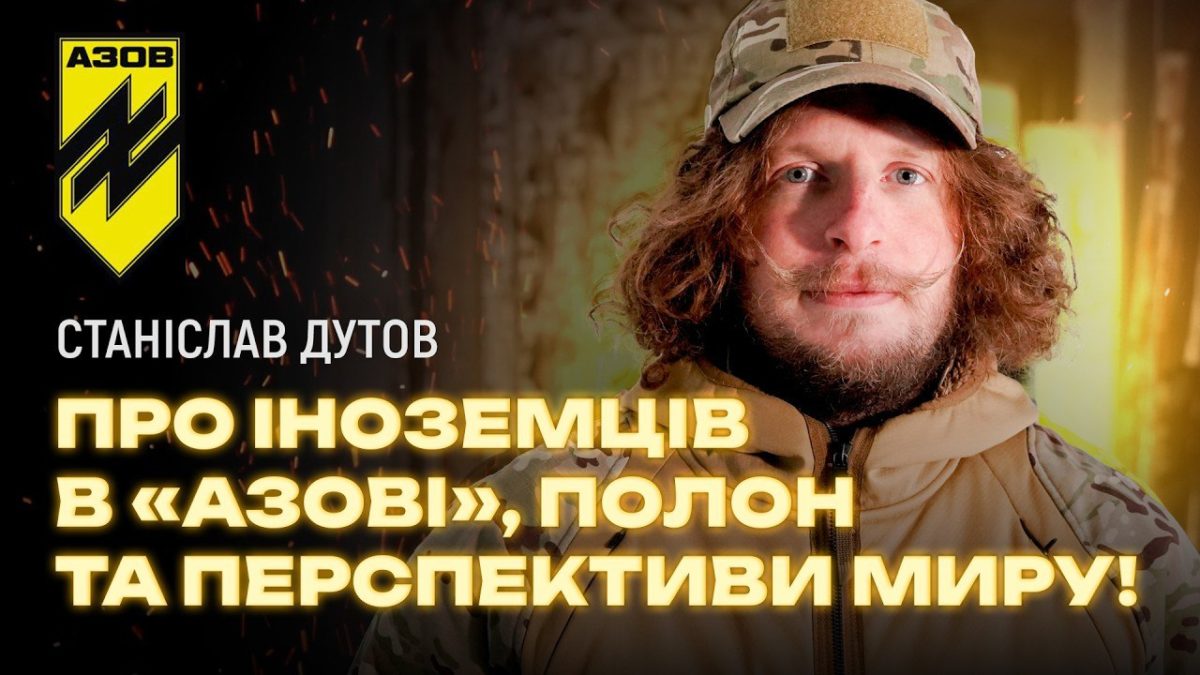 Інтерв'ю зі станославом Дутовим офіцером Азову