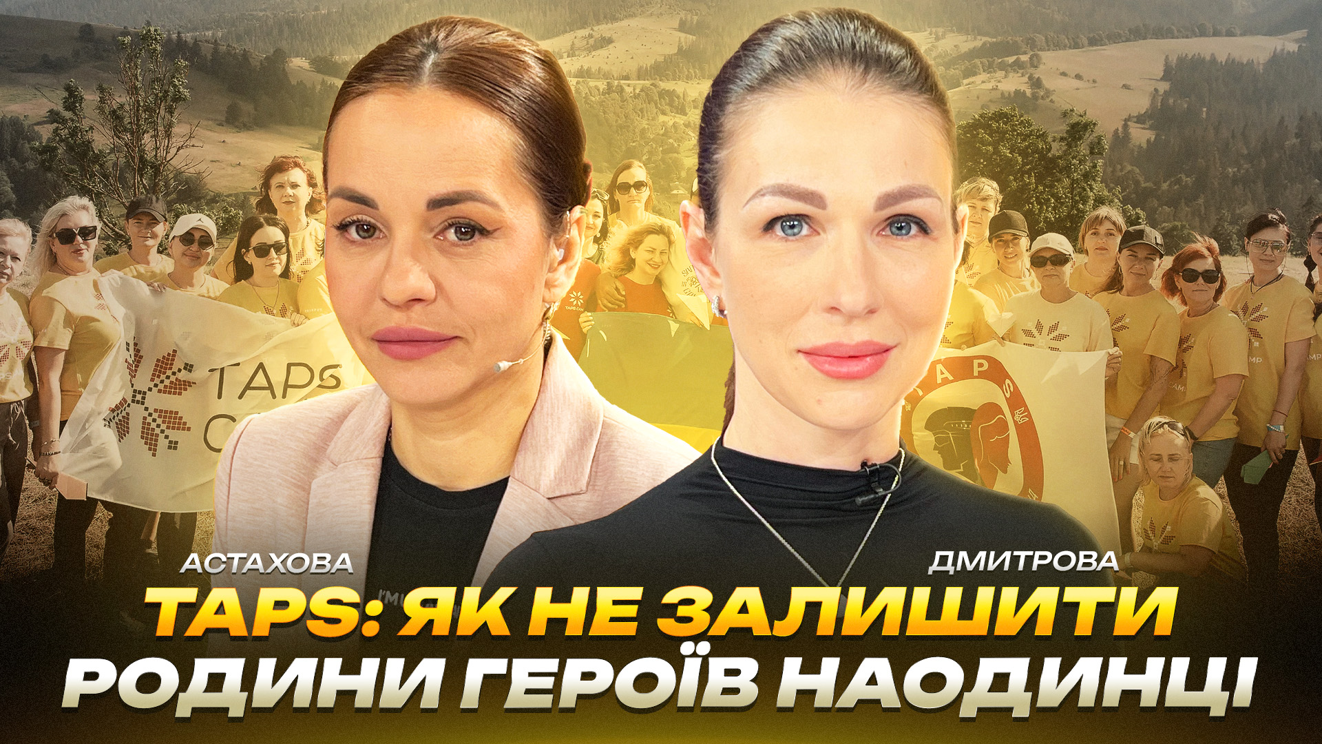 TAPS: як не залишити родини Героїв наодинці | Дмитрова | Астахова - 25.03.2026
