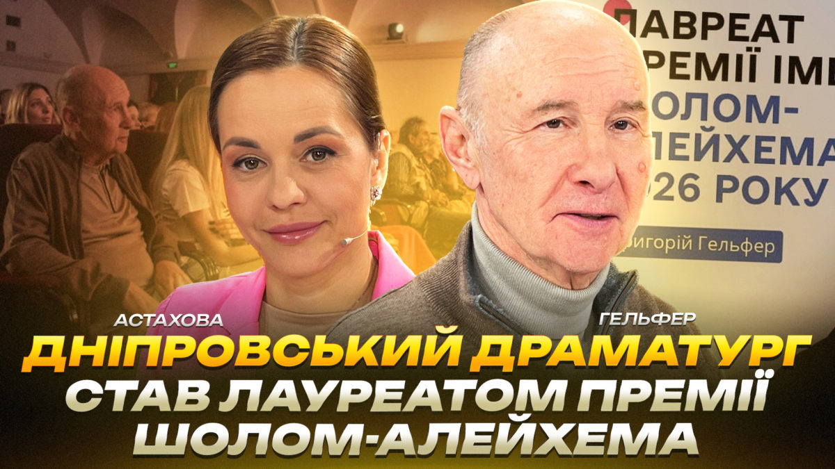 Григорій Гельфер отримав премію Шолом-Алейхема за п’єсу про Мойсея - 27.03.2026