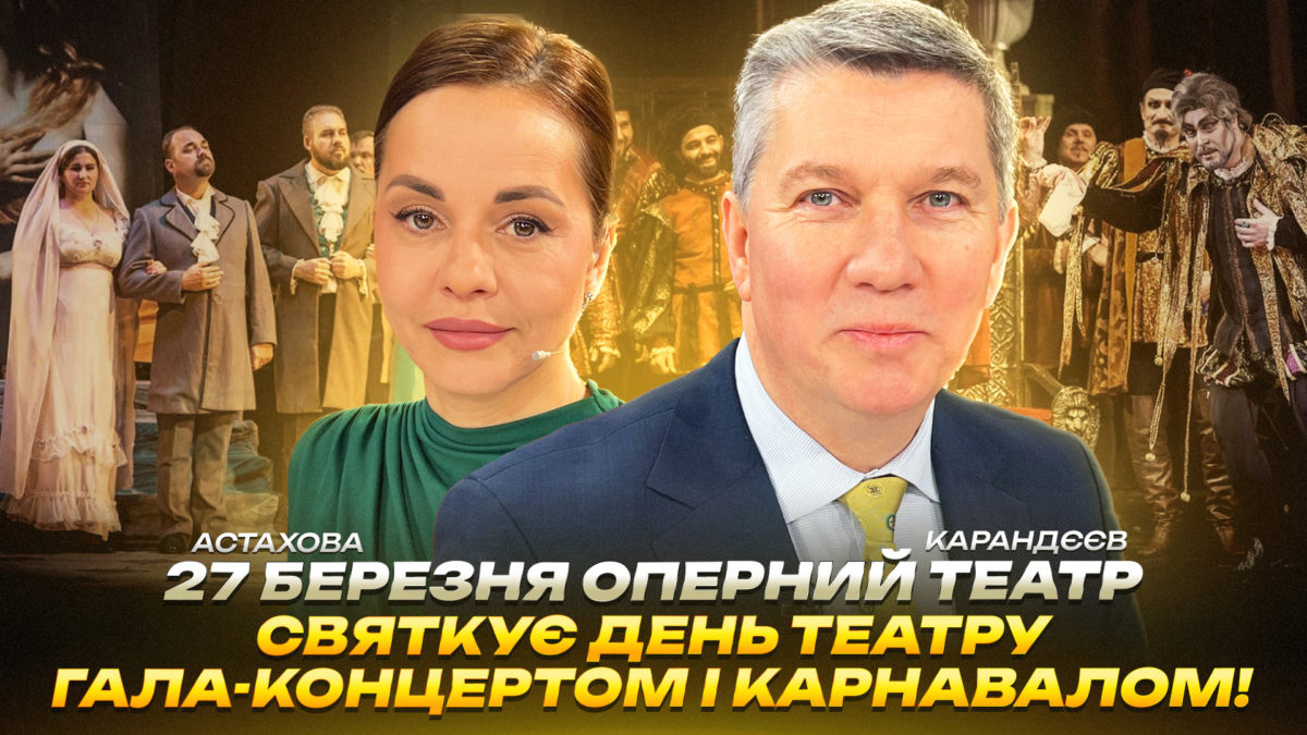 Дніпровський театр опери та балету: День театру і анонс «Дон Жуана» - інтерв’ю з директором Ростиславом Карандєєвим - 24.03.2026