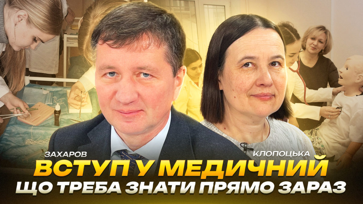 Вступ у медичний: що треба знати прямо зараз | Захаров | Клопоцька - 25.03.2026