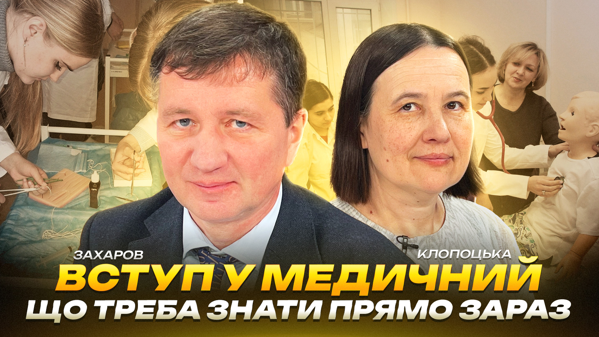 Вступ у медичний: що треба знати прямо зараз | Захаров | Клопоцька - 25.03.2026