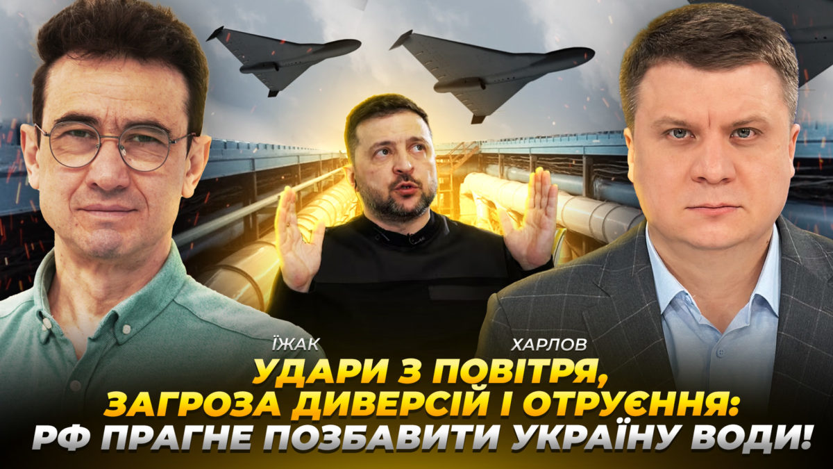 Удари з повітря, загроза диверсій і отруєння: РФ прагне позбавити Україну води! | Їжак | Харлов - 31.03.2026