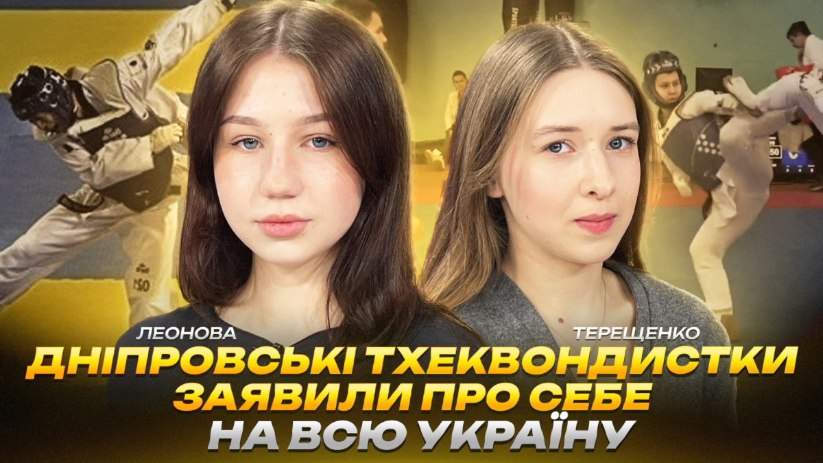Дніпровські тхеквондистки заявили про себе на всю Україну - 12.03.2026