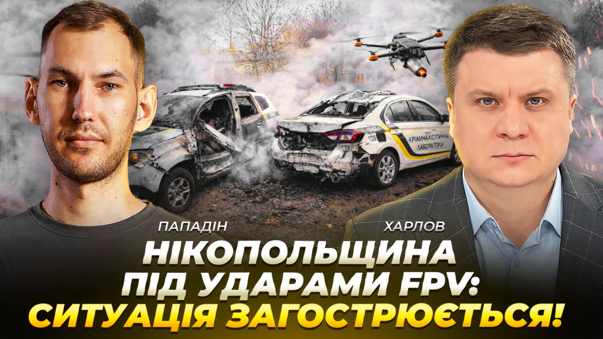 КОНТЕКСТ ПАПАДІН ХАРЛОВ