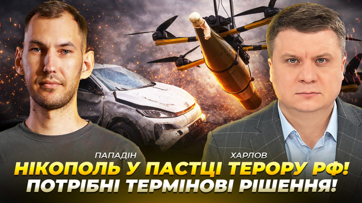 Нікополь у пастці терору рф! Потрібні термінові рішення! | Пападін | Харлов - 30.03.2026