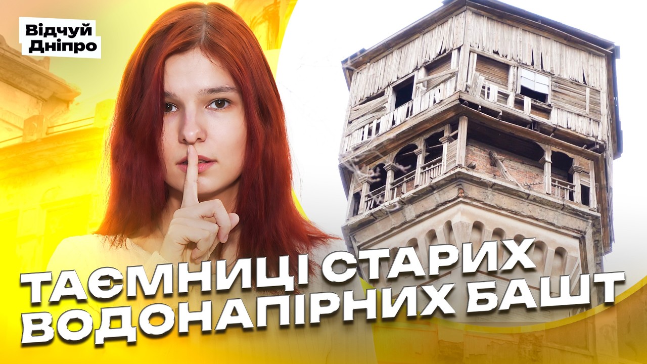 ЩО ВОНИ ПРИХОВУЮТЬ? Історії, про які мовчить місто - Відчуй Дніпро - 27.03.2026