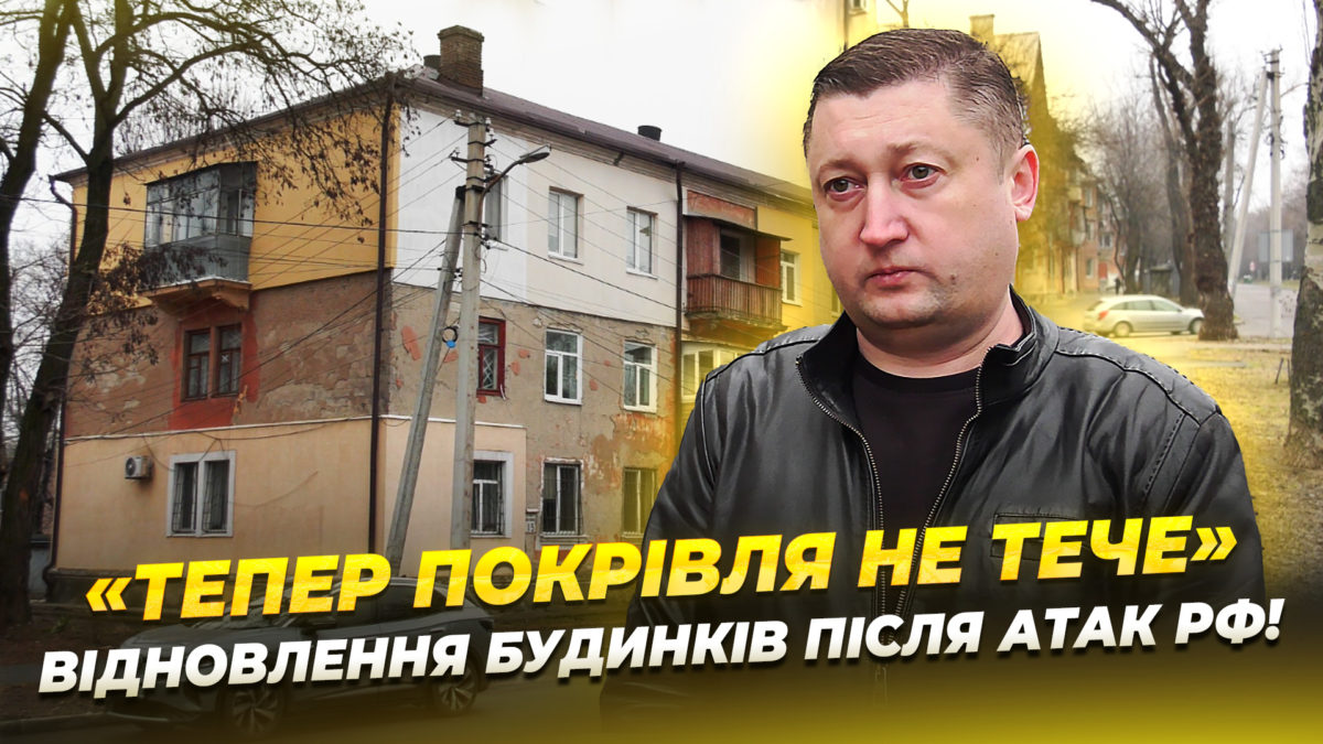 Місто ліквідує наслідки обстрілів у Дніпрі відновили пошкоджену покрівлю будинку