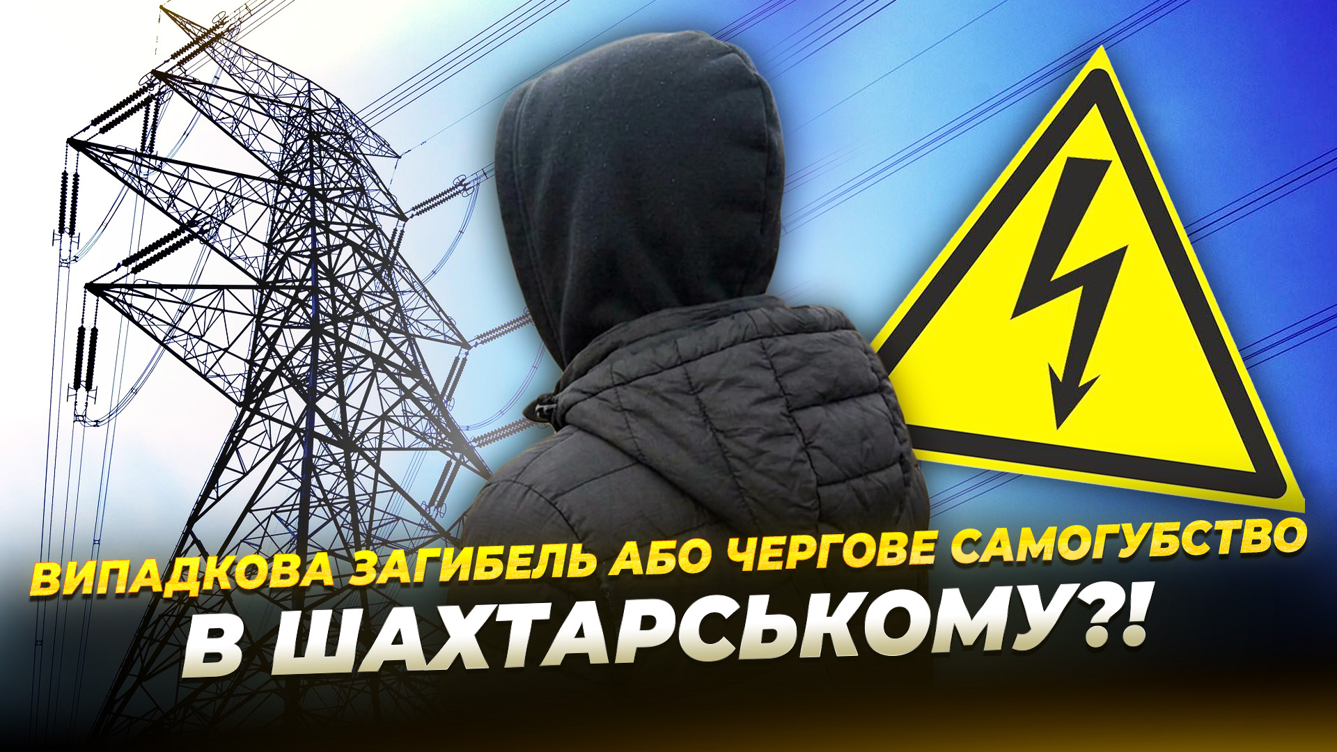 На Дніпропетровщині від удару струмом загинув юнак який заліз на електроопору