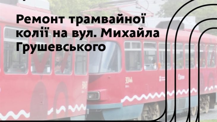 Ремонт трамвайної колії на вул. Михайла Грушевського Ремонт трамвайної колії на вул. Михайла Грушевського