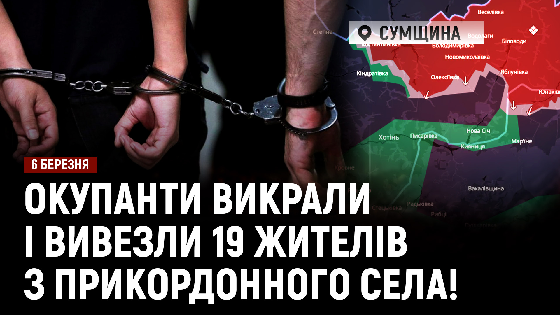 Окупанти викрали і вивезли 19 жителів з прикордонного села на Сумщині