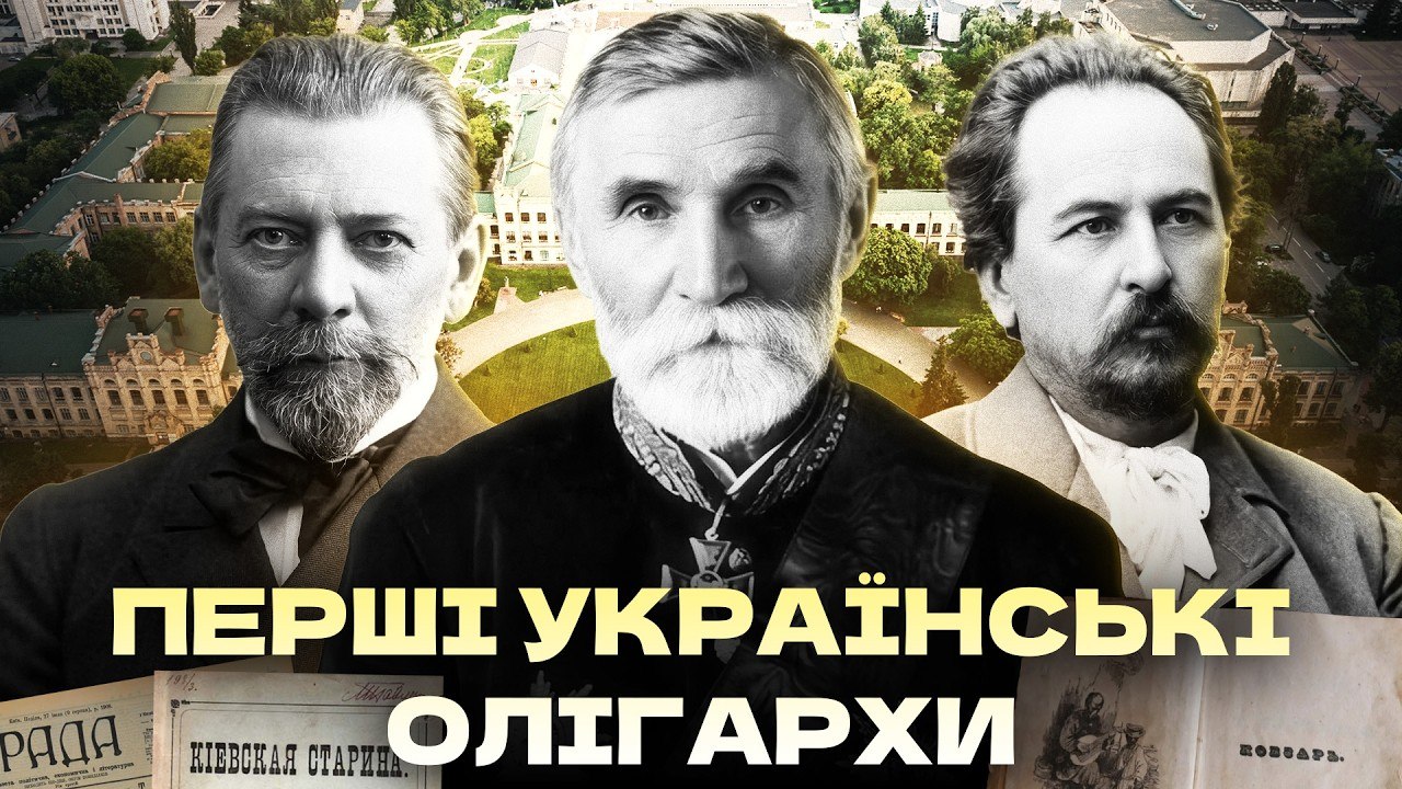 Перші українські олігархи