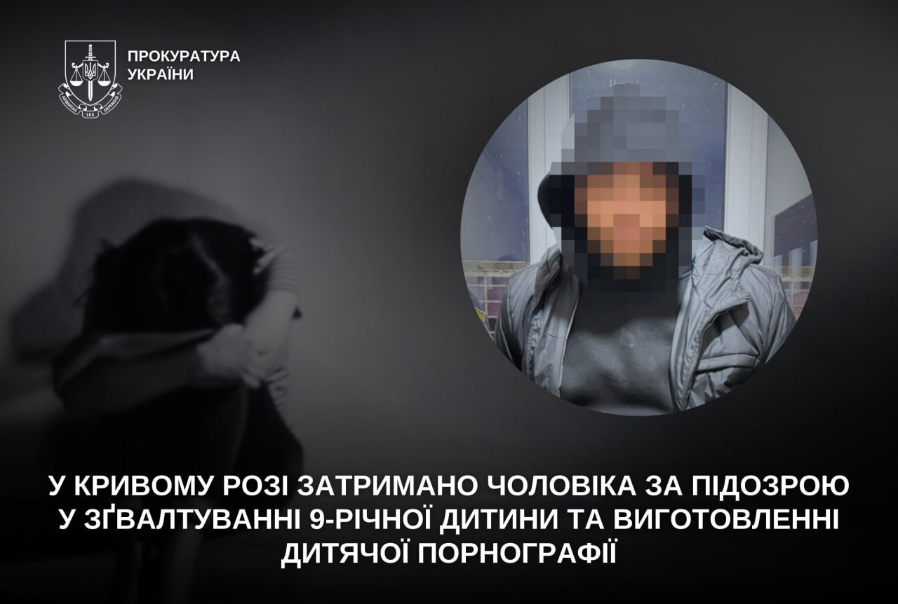 Ґвалтував 9-річну дитину та знімав це на відео: 25-річного підозрюваного затримали у Кривому Розі
