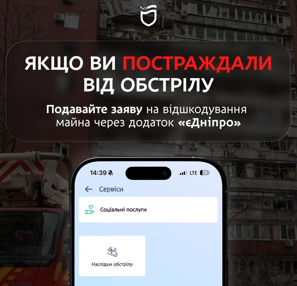 У Дніпрі постраждалим від обстрілів можна подати заявку на компенсацію через «єДніпро»